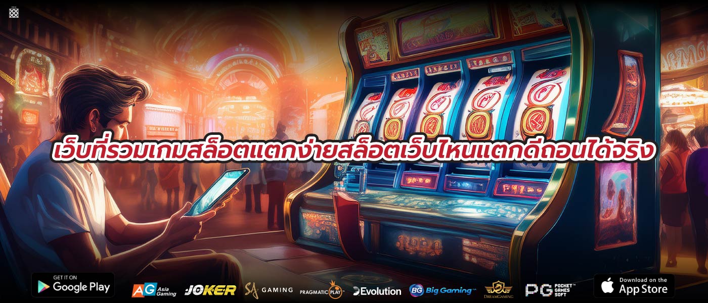 เว็บที่รวมเกมสล็อตแตกง่ายสล็อตเว็บไหนแตกดีถอนได้จริง