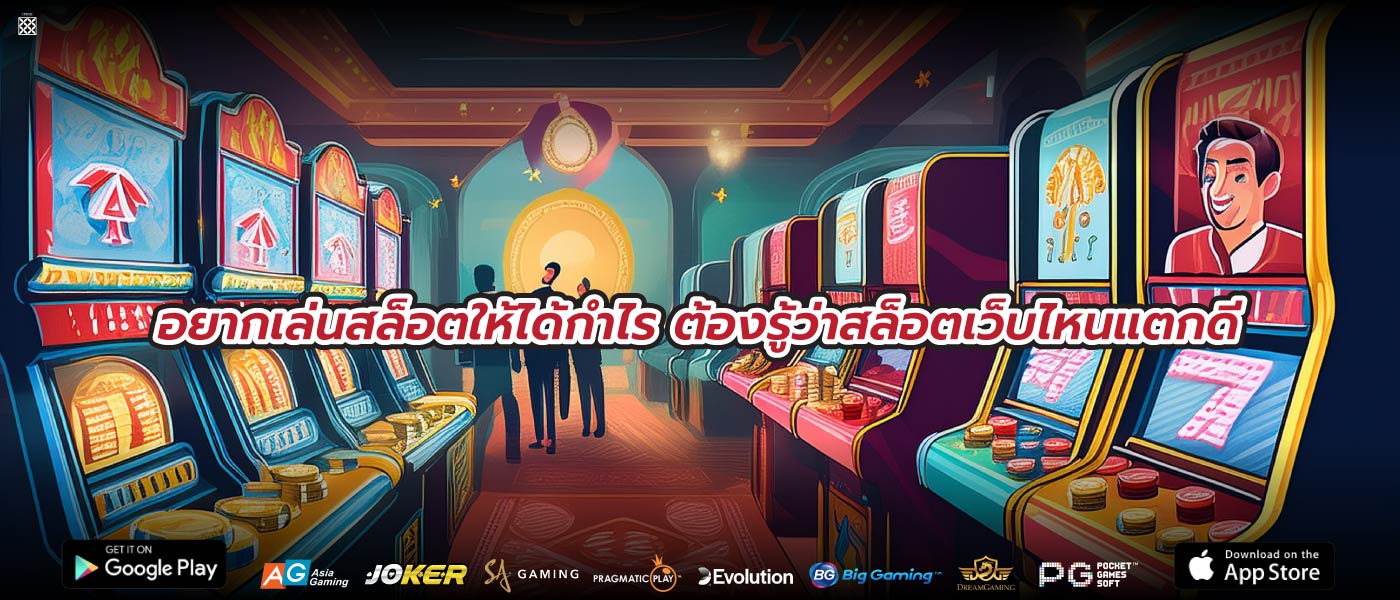 อยากเล่นสล็อตให้ได้กำไร ต้องรู้ว่าสล็อตเว็บไหนแตกดี