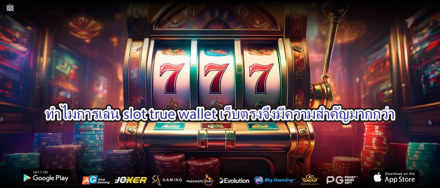 ทำไมการเล่นslot true wallet เว็บตรงจึงมีความสำคัญมากกว่า