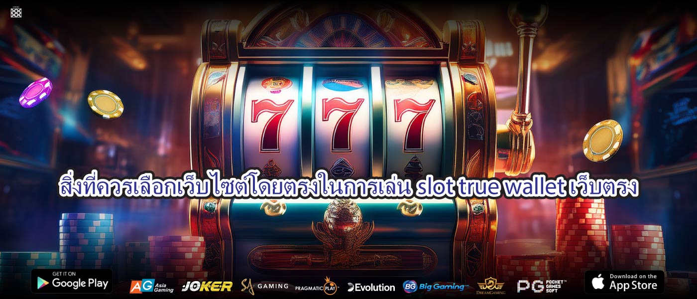 สิ่งที่ควรเลือกเว็บไซต์โดยตรงในการเล่นslot true wallet เว็บตรง