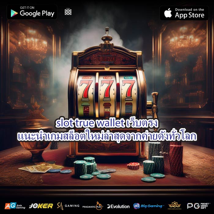 slot true wallet เว็บตรงแนะนำเกมสล็อตใหม่ล่าสุดจากค่ายดังทั่วโลก